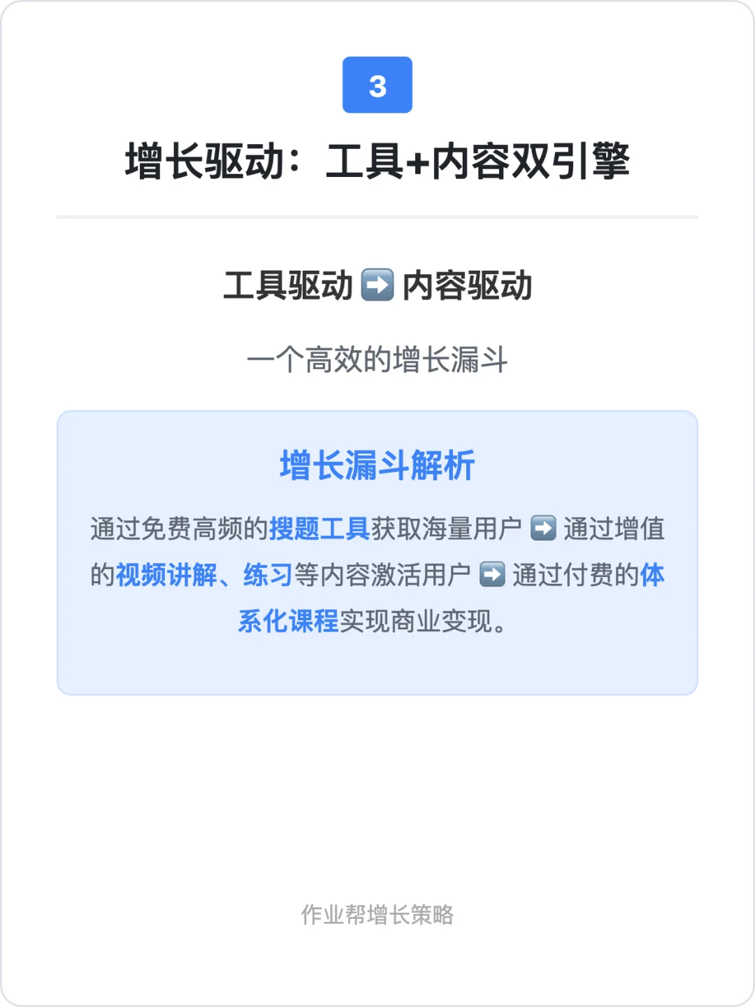 作业帮:用户增长策略拆解