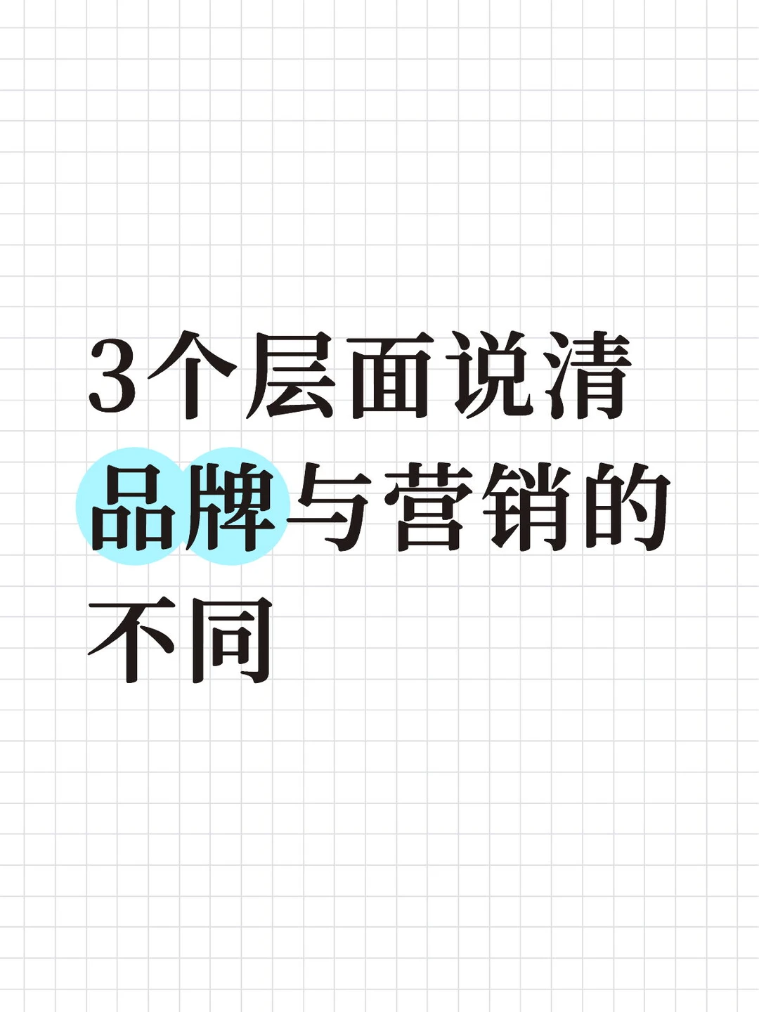 3个层面说清品牌与营销的不同