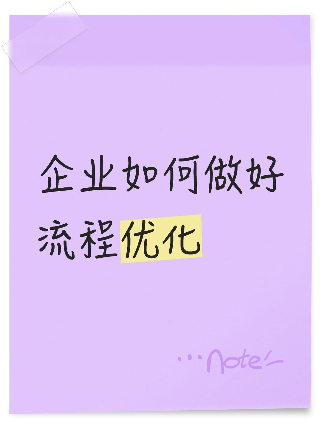 企业如何做好流程优化