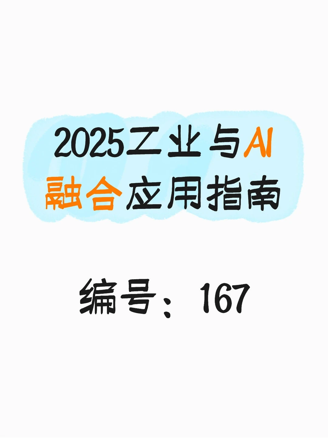 2025工业与AI融合应用指南