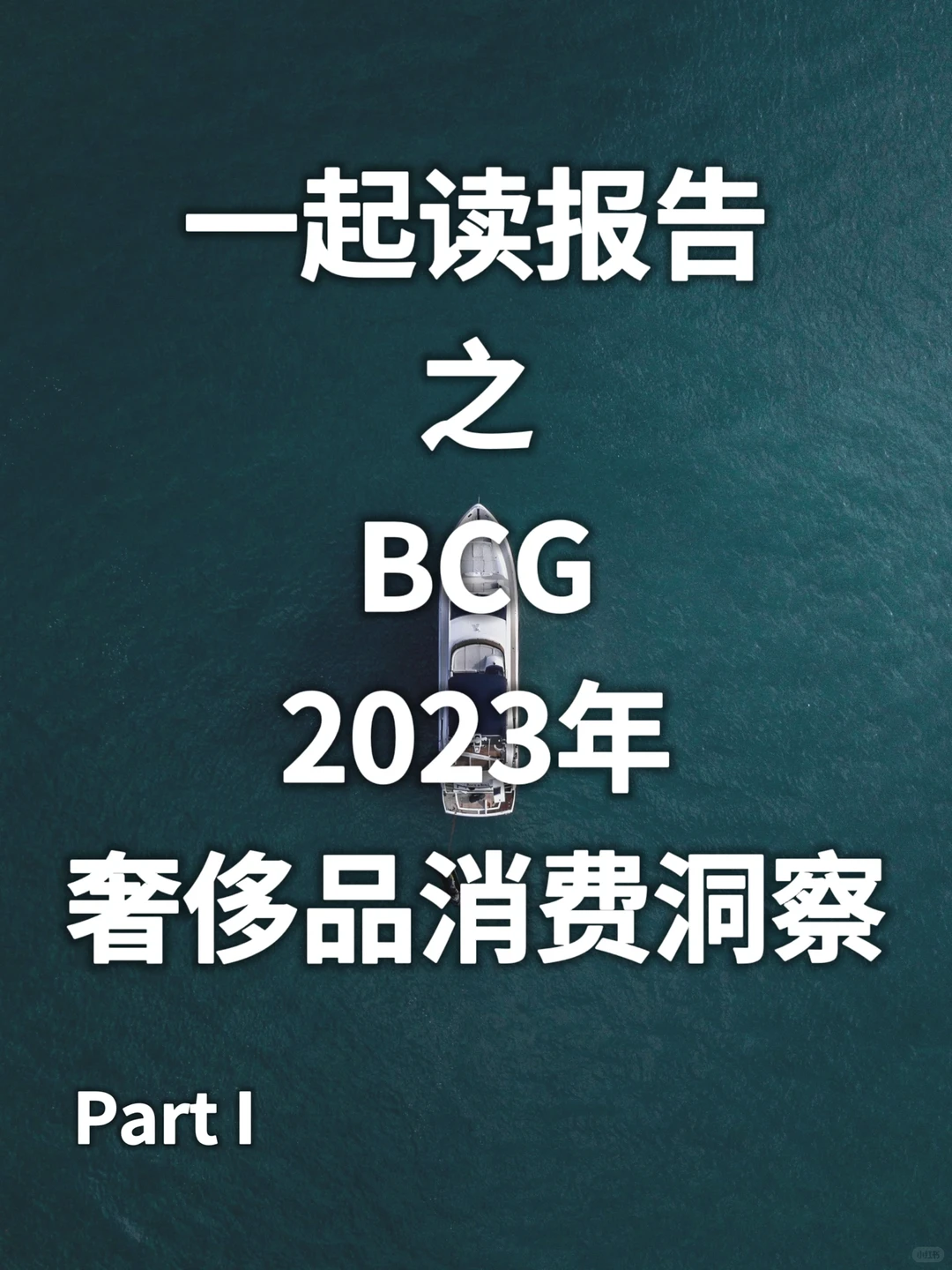 一起读报告之：2023全球奢侈品消费洞察1⃣️