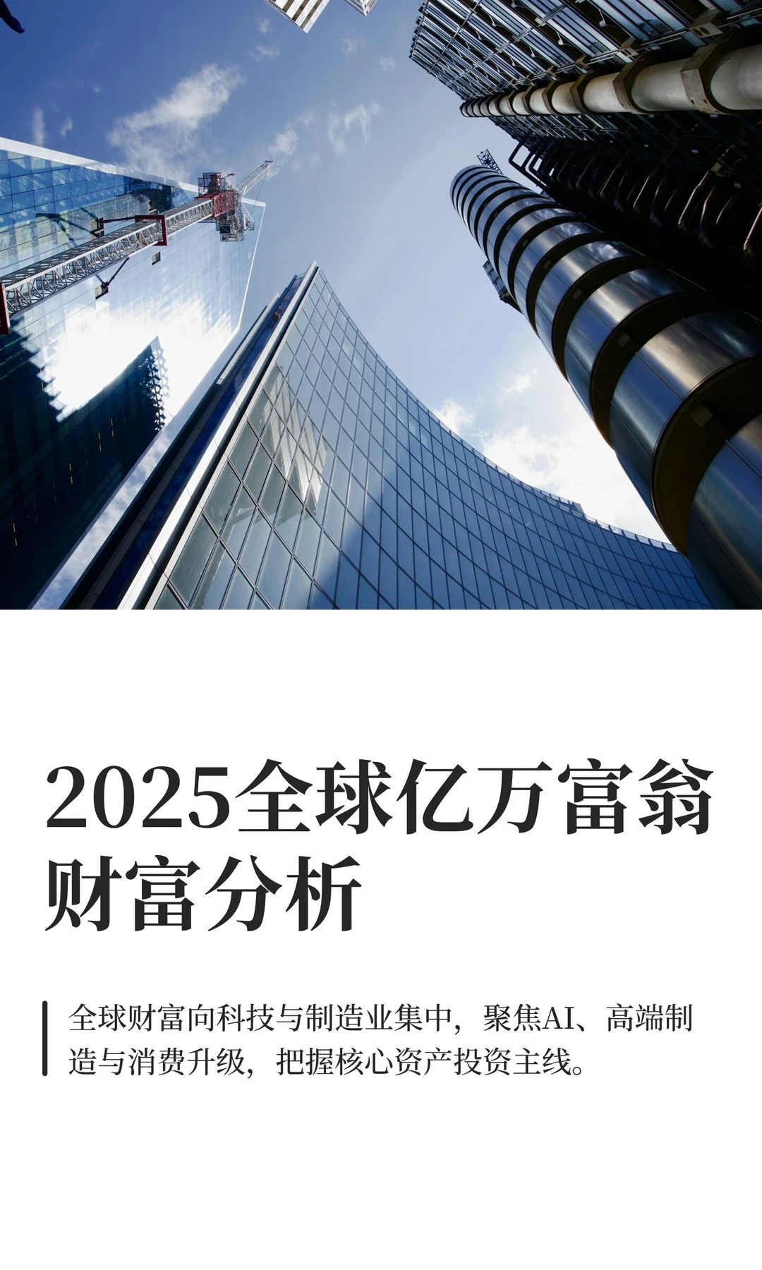 2025全球亿万富翁财富分析