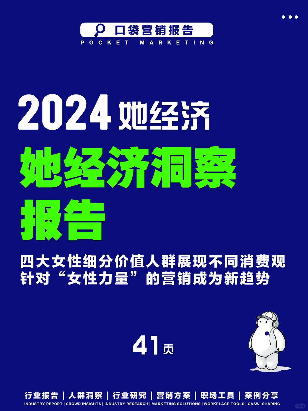 2024“她经济”洞察报告,看女性消费新趋势