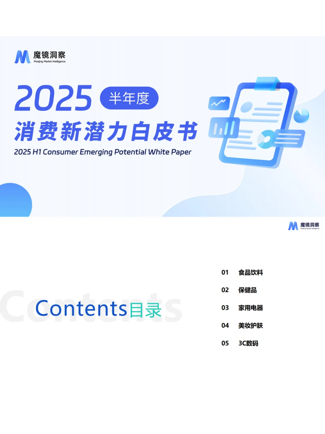 2025上半年消费新潜力白皮书