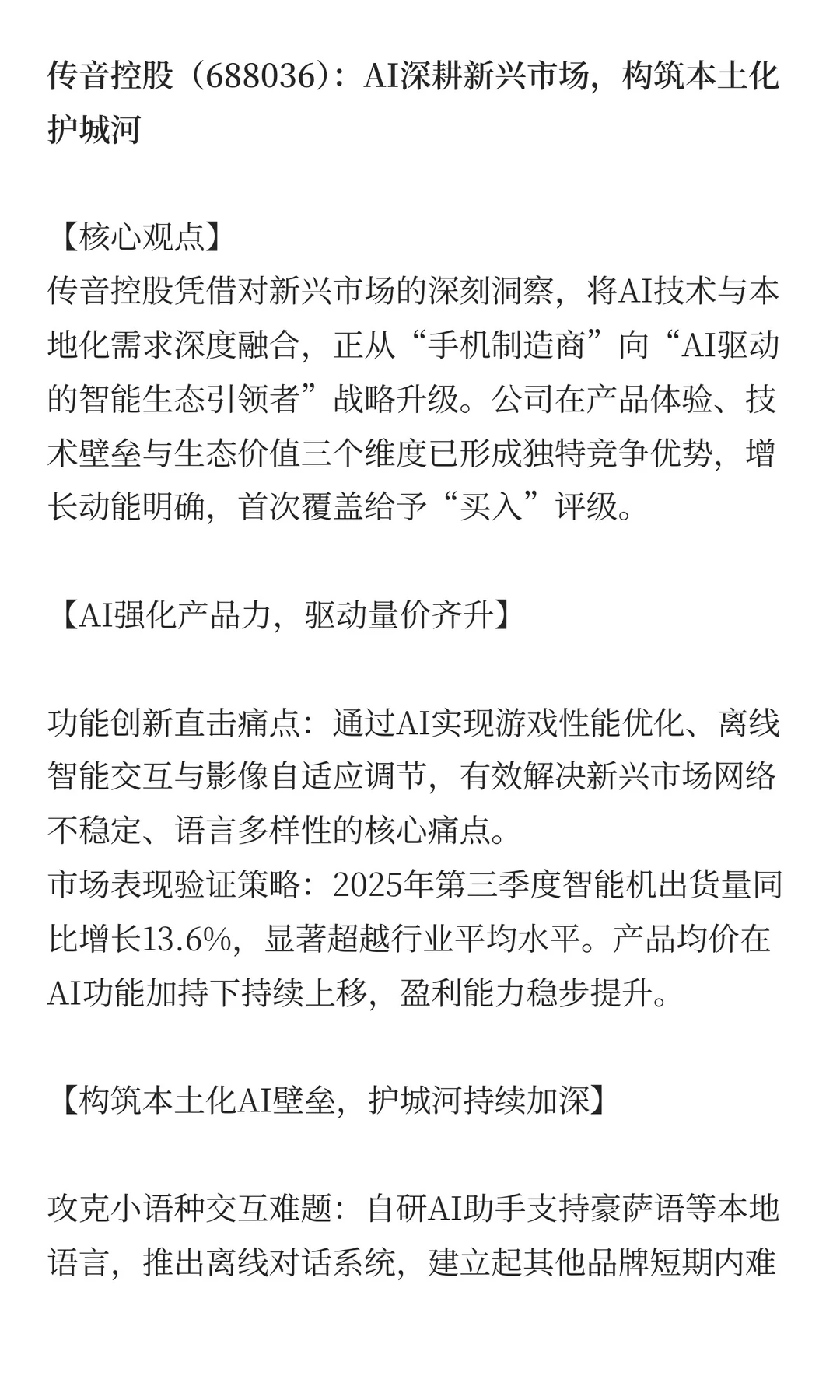 研报点金之传音控股、龙旗科技、赛微电子