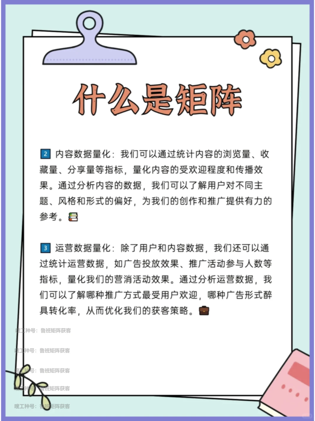 矩阵揭秘?：数据量化，吸粉拓客新法！