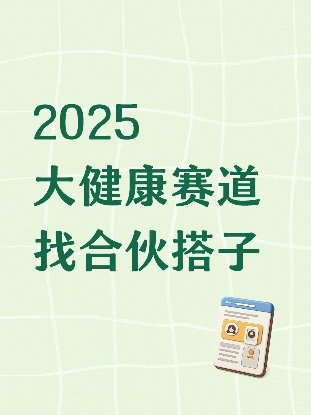 2025大健康赛道找合伙搭子