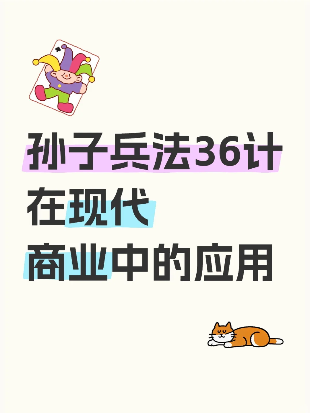 孙子兵法36计在现代商业中的应用