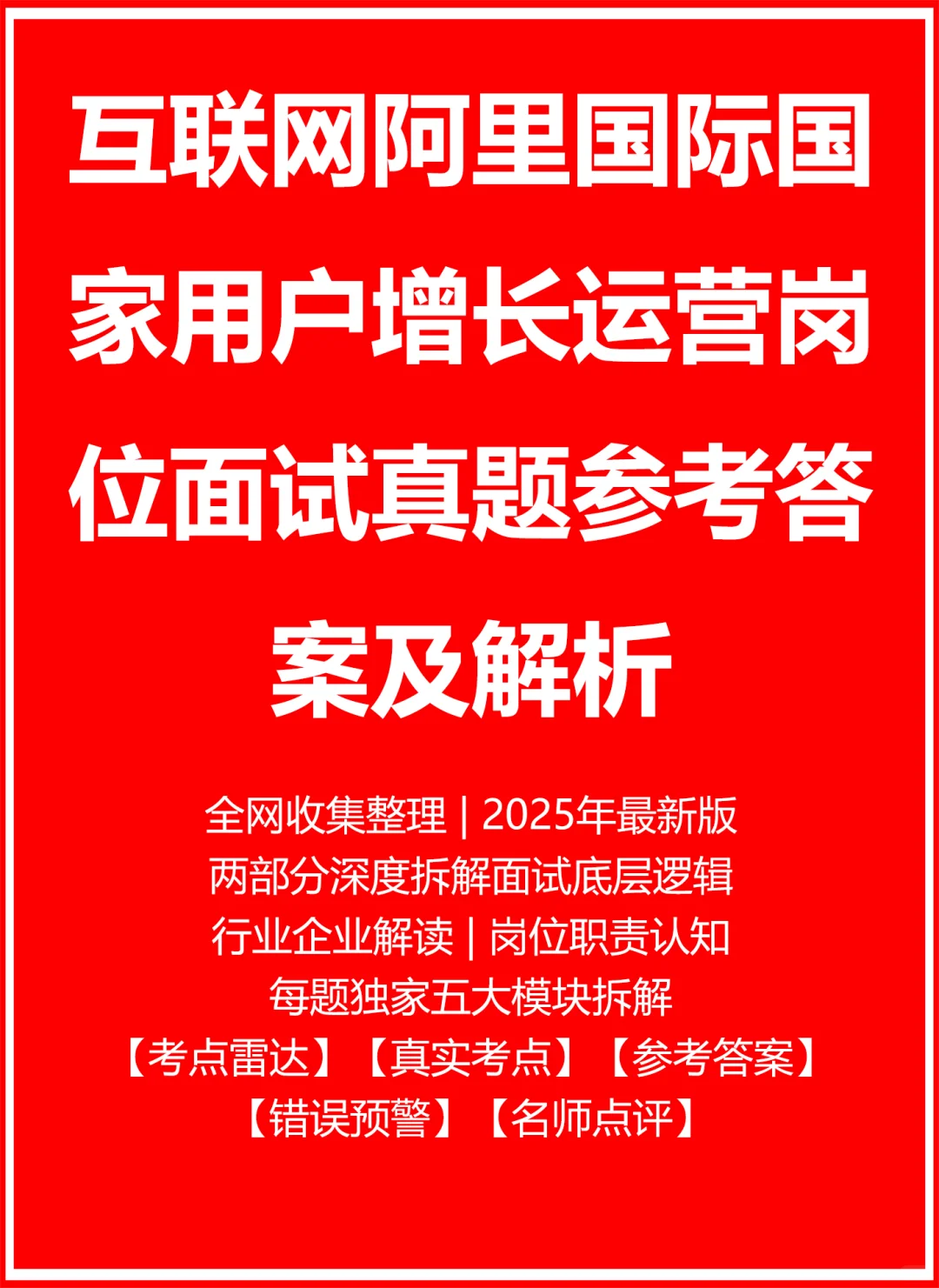 阿里国际国家用户增长运营