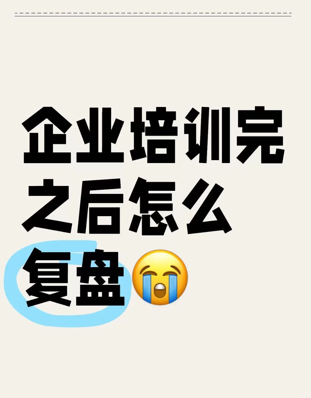 做完一个培训项目,HR复盘要做什么?