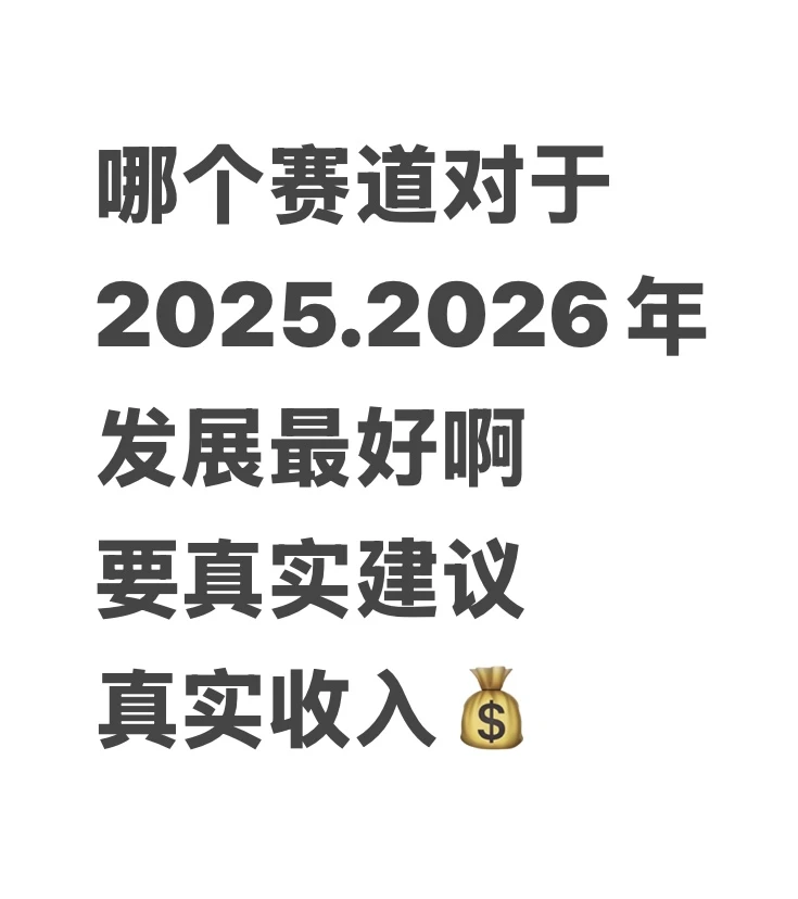 哪个赛道现在加入最好啊