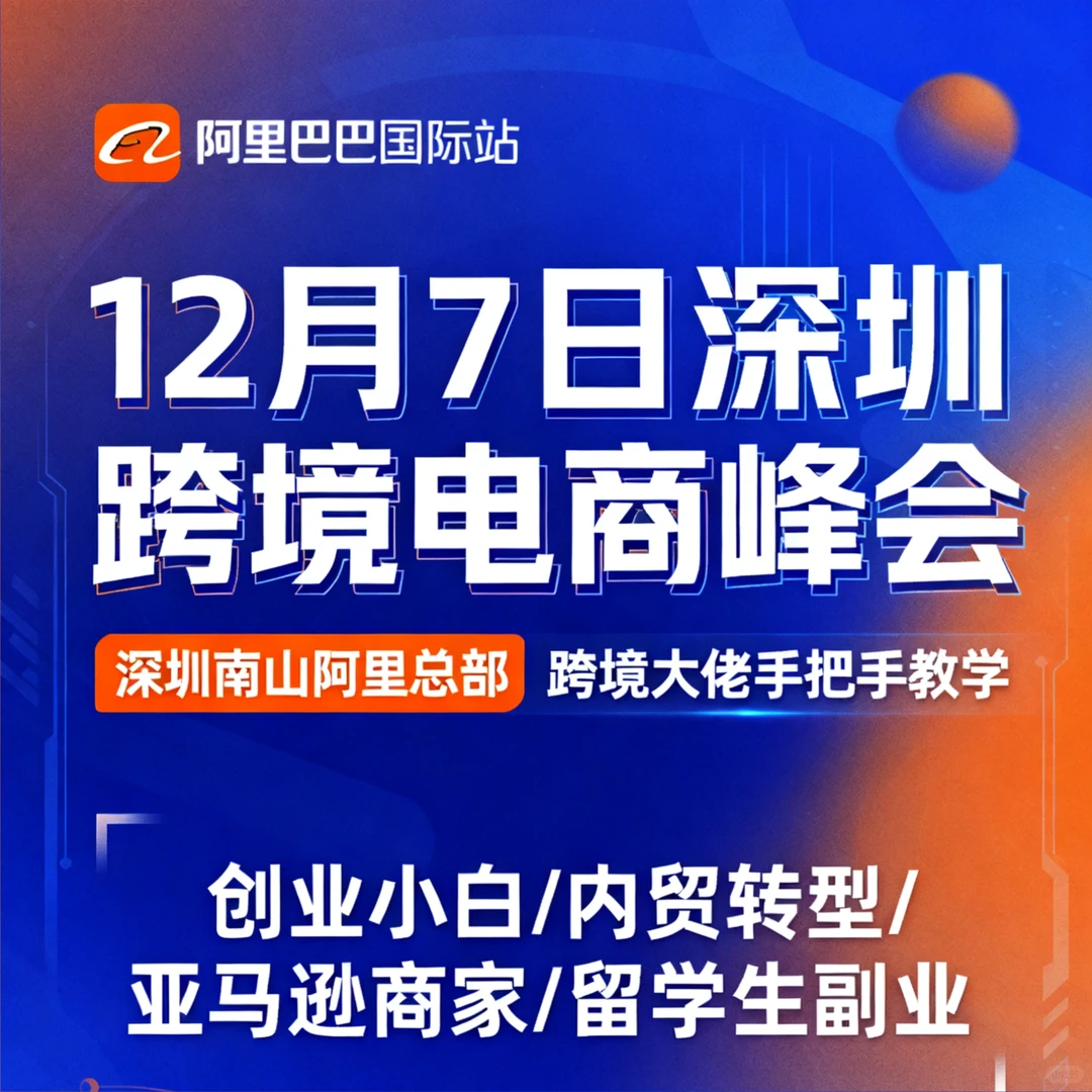 ? 12.7深圳这场跨境峰会再不冲就亏大了！