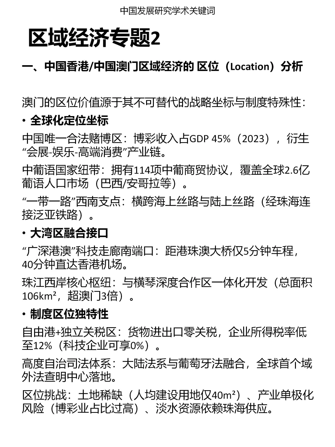 发展研究专题：区域经济（2）