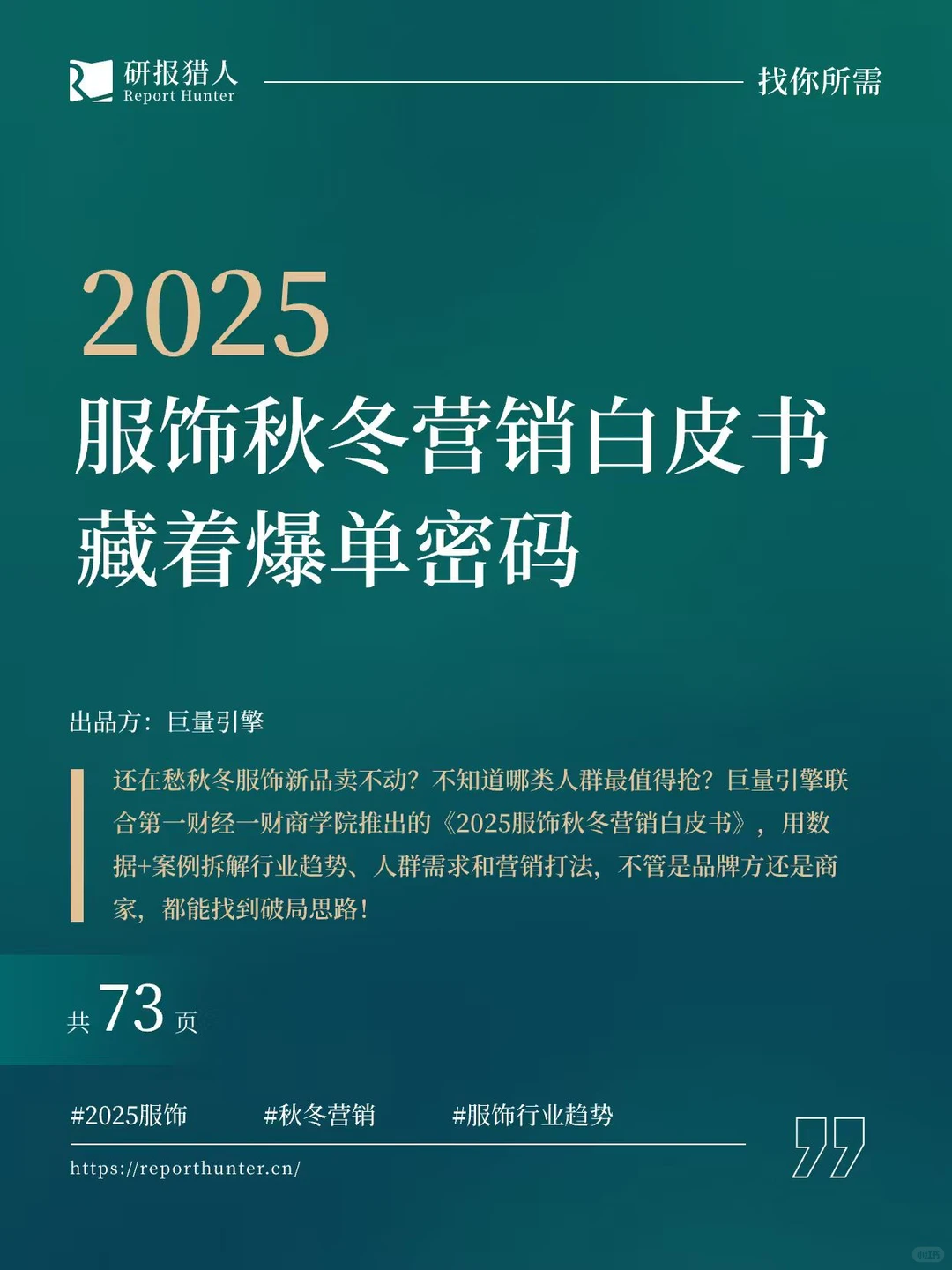 2025服饰秋冬营销白皮书-藏着爆单密码