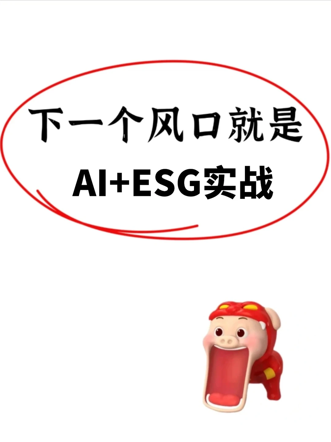 下一个风口就是AI+ESG实战
