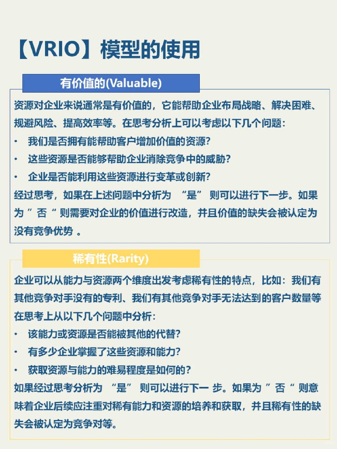 【思维模型】VRIO企业分析模型
