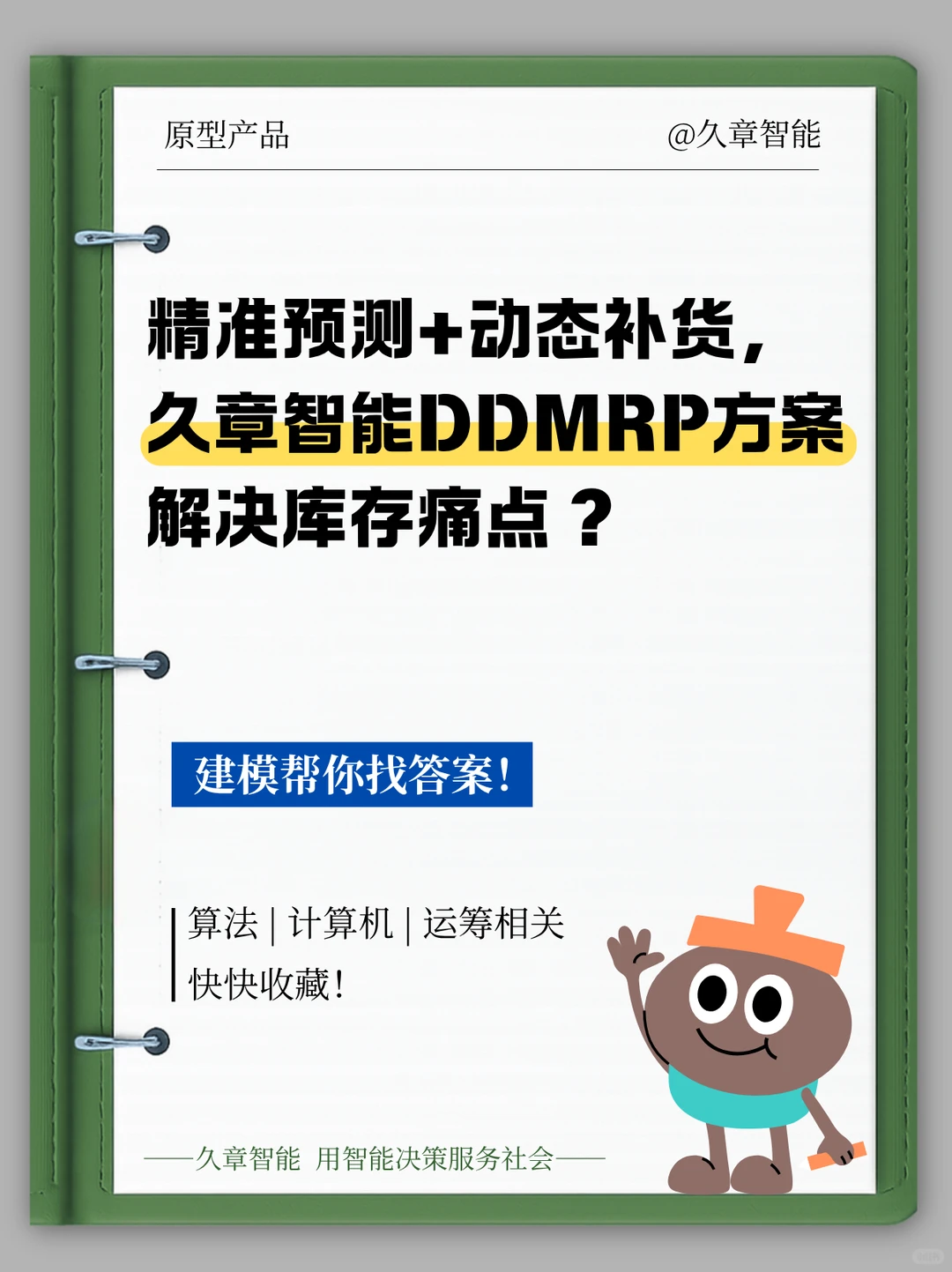 久章智能DDMRP方案：精准预测，优化供应链