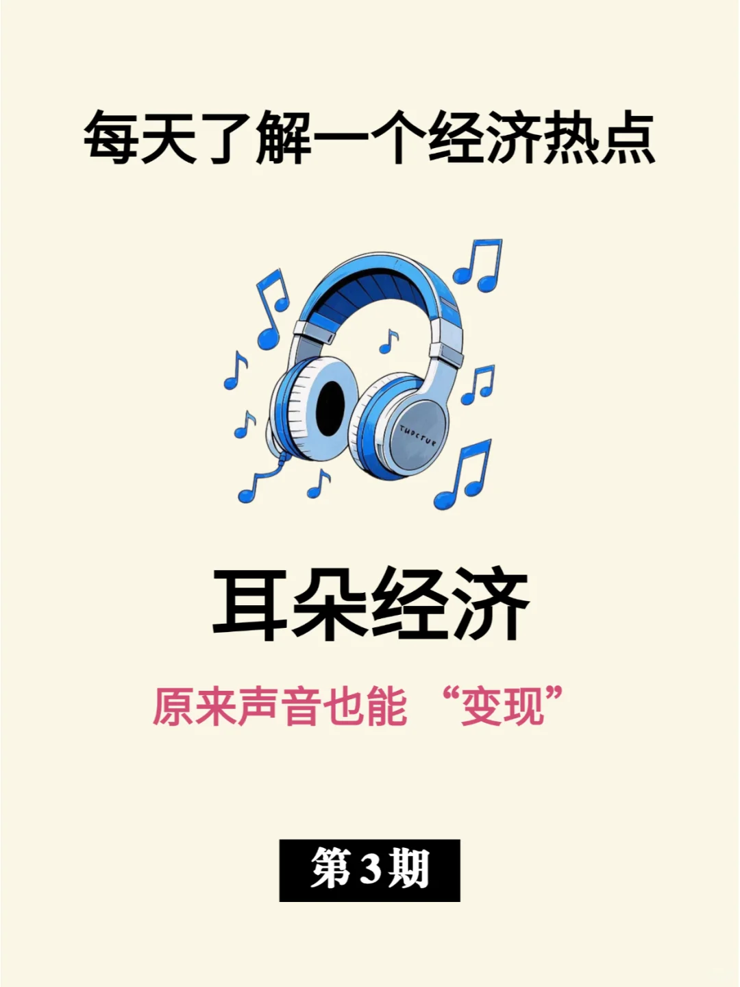 了解一个经济热点 | 耳朵经济