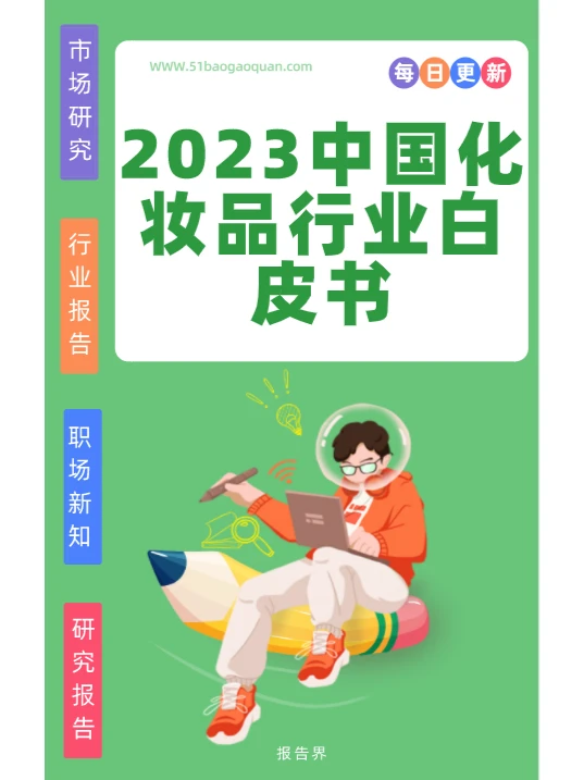 2023中国化妆品行业白皮书?