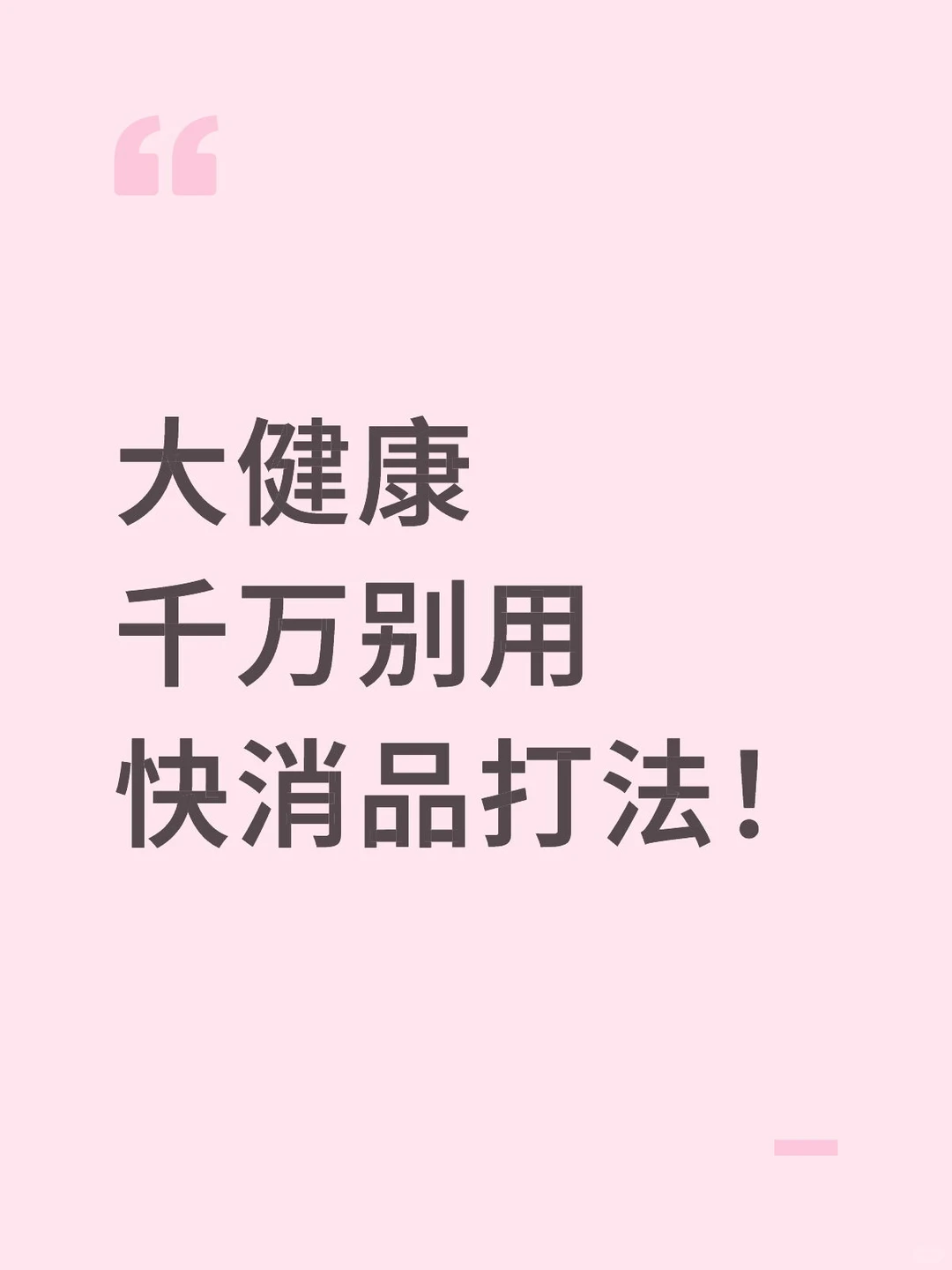 大健康千万别用快消品打法