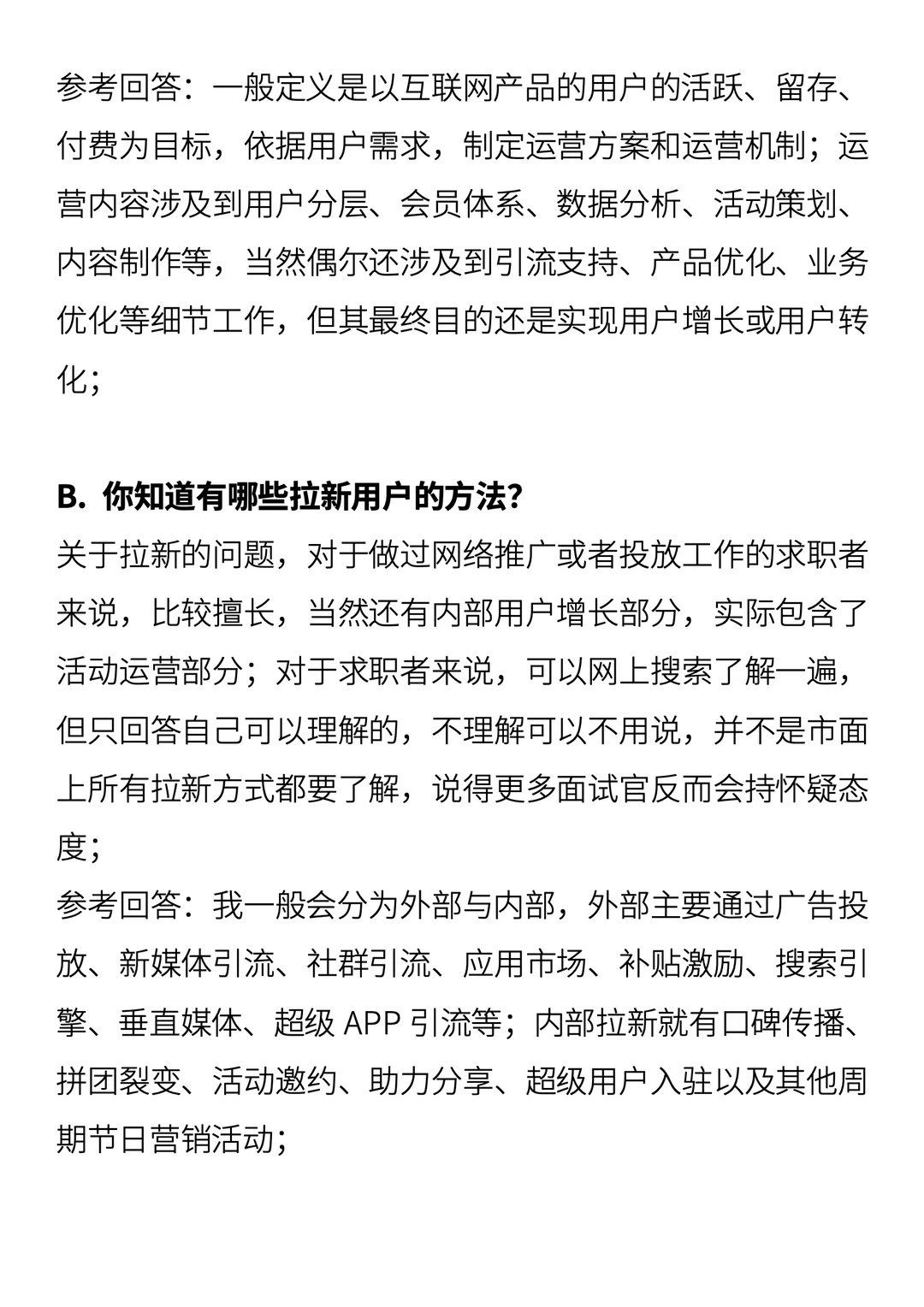 用户运营/用户增长面试问题