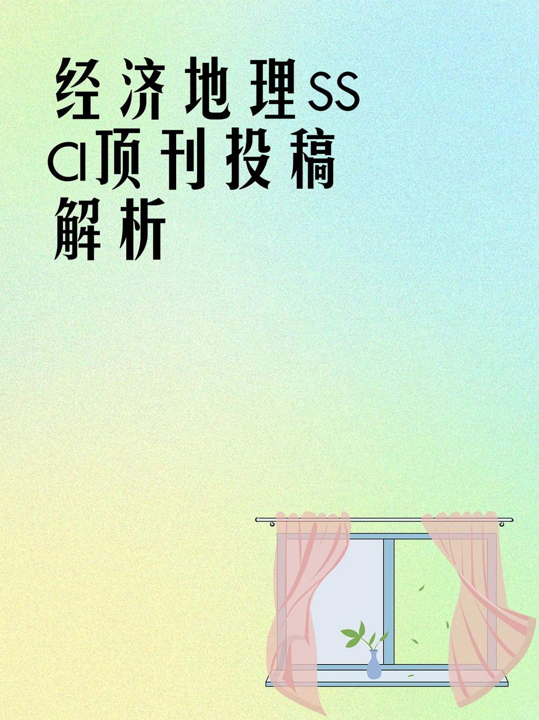 经济地理SSCI顶刊投稿解析