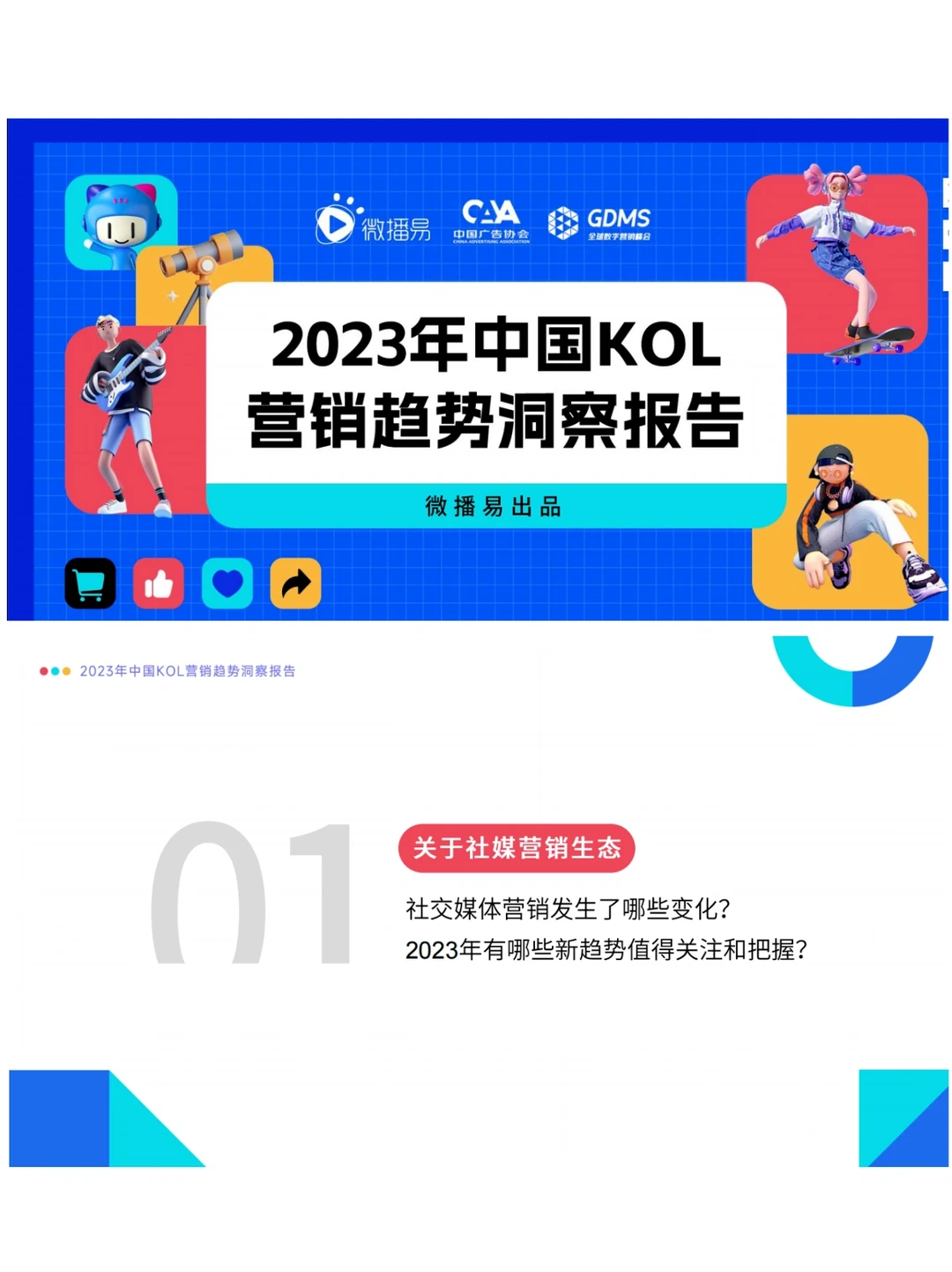 2023年中国KOL营销趋势洞察报告