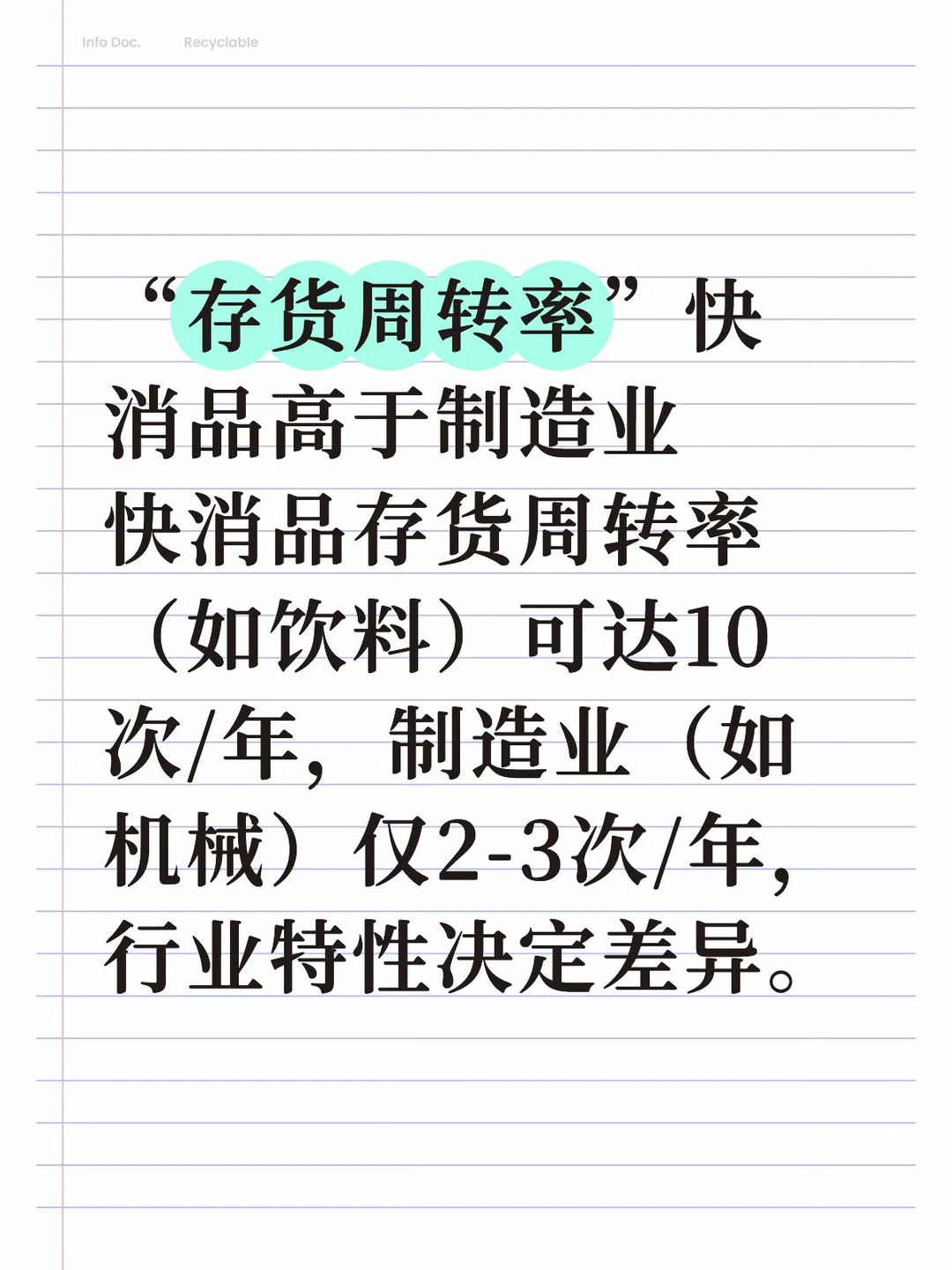 “存货周转率”快消品高于制造业
