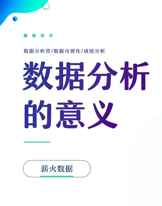 数据分析的意义是什么?