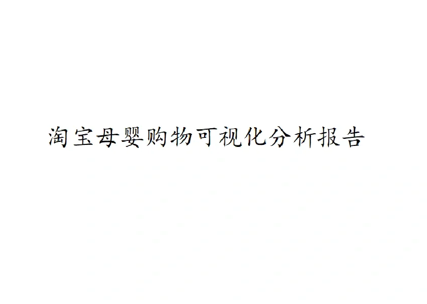 Python 数据分析报告案例分析