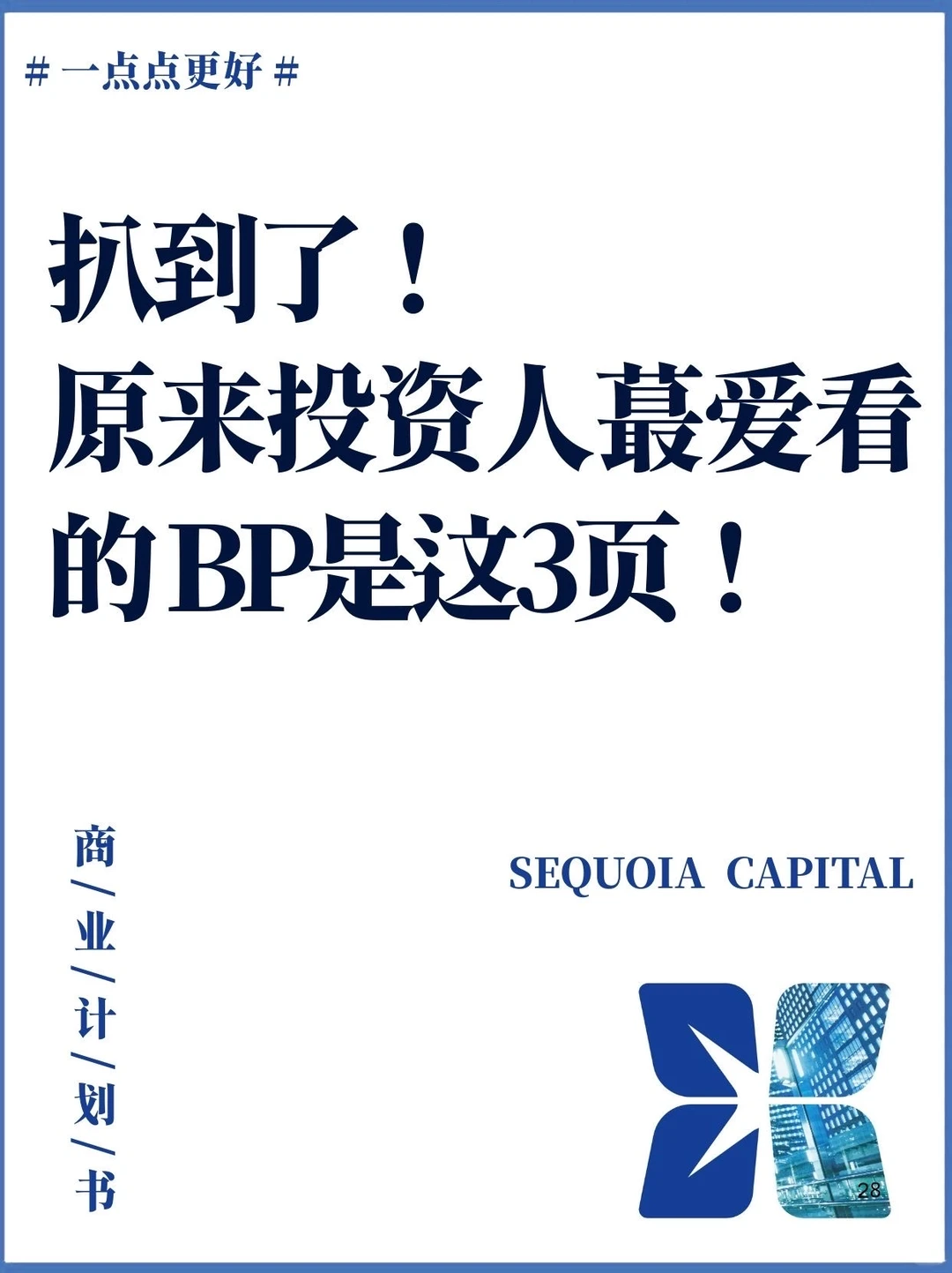 扒到了! 原来投资人蕞爱看的 BP是这3页!