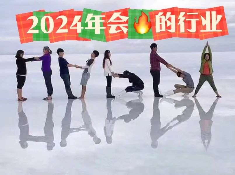 2024年会?的行业