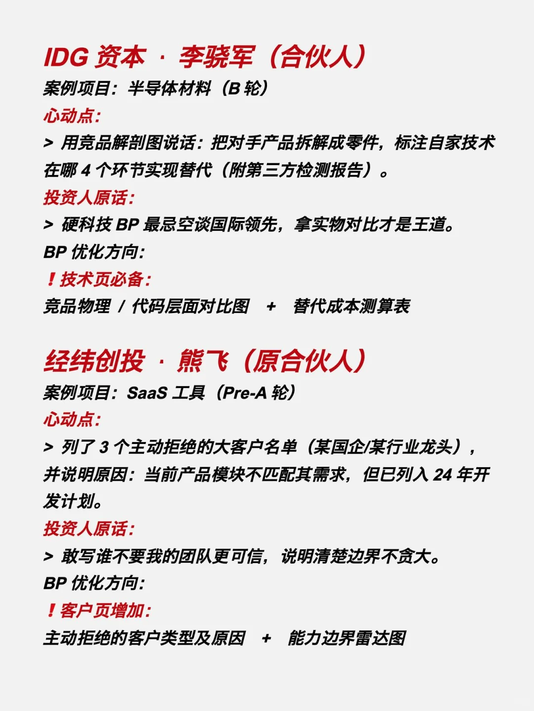 10个真实投资人公开分享的心动BP案例分析‼️