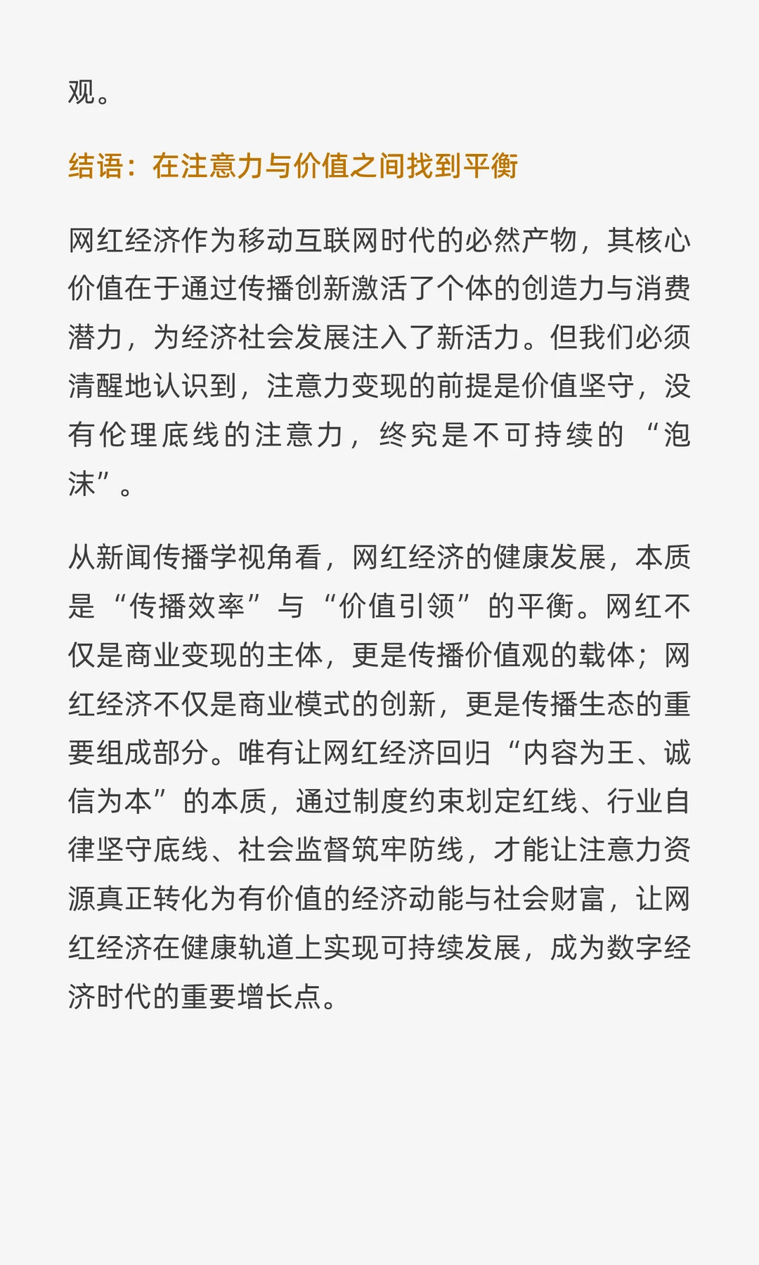 流量狂飙与价值锚点：网红经济的传播学逻辑