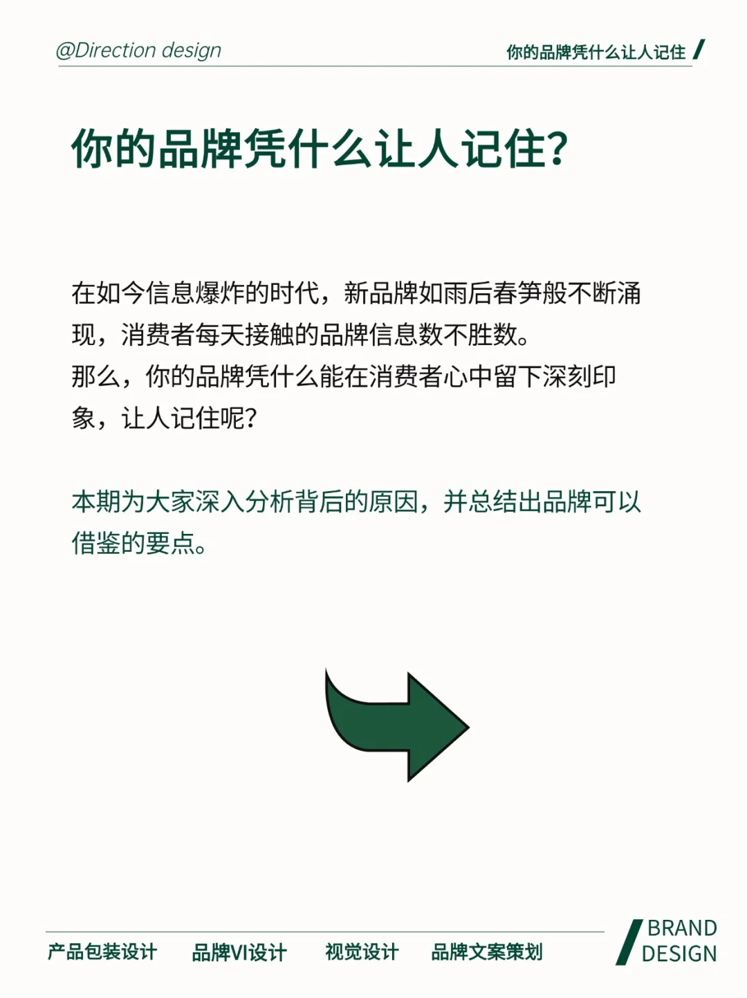 你的品牌凭什么让人记住❓❗️