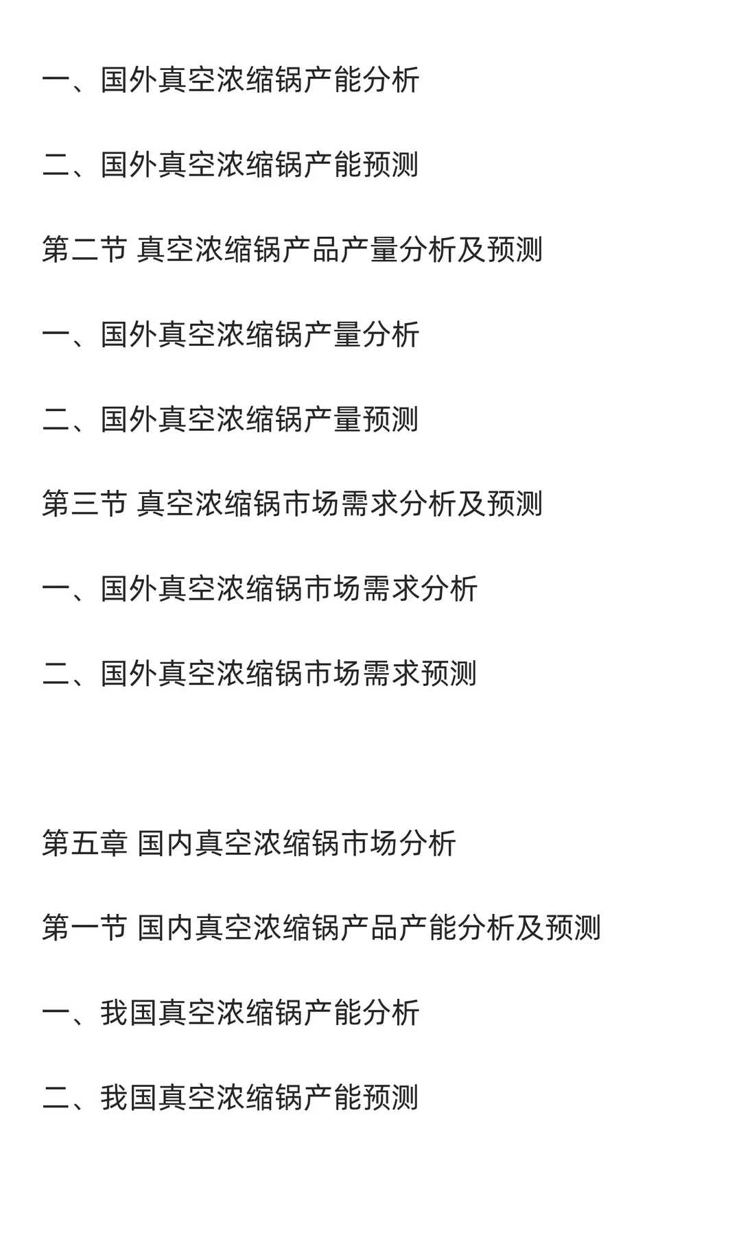 真空浓缩锅行业市场调研及发展前景预测报