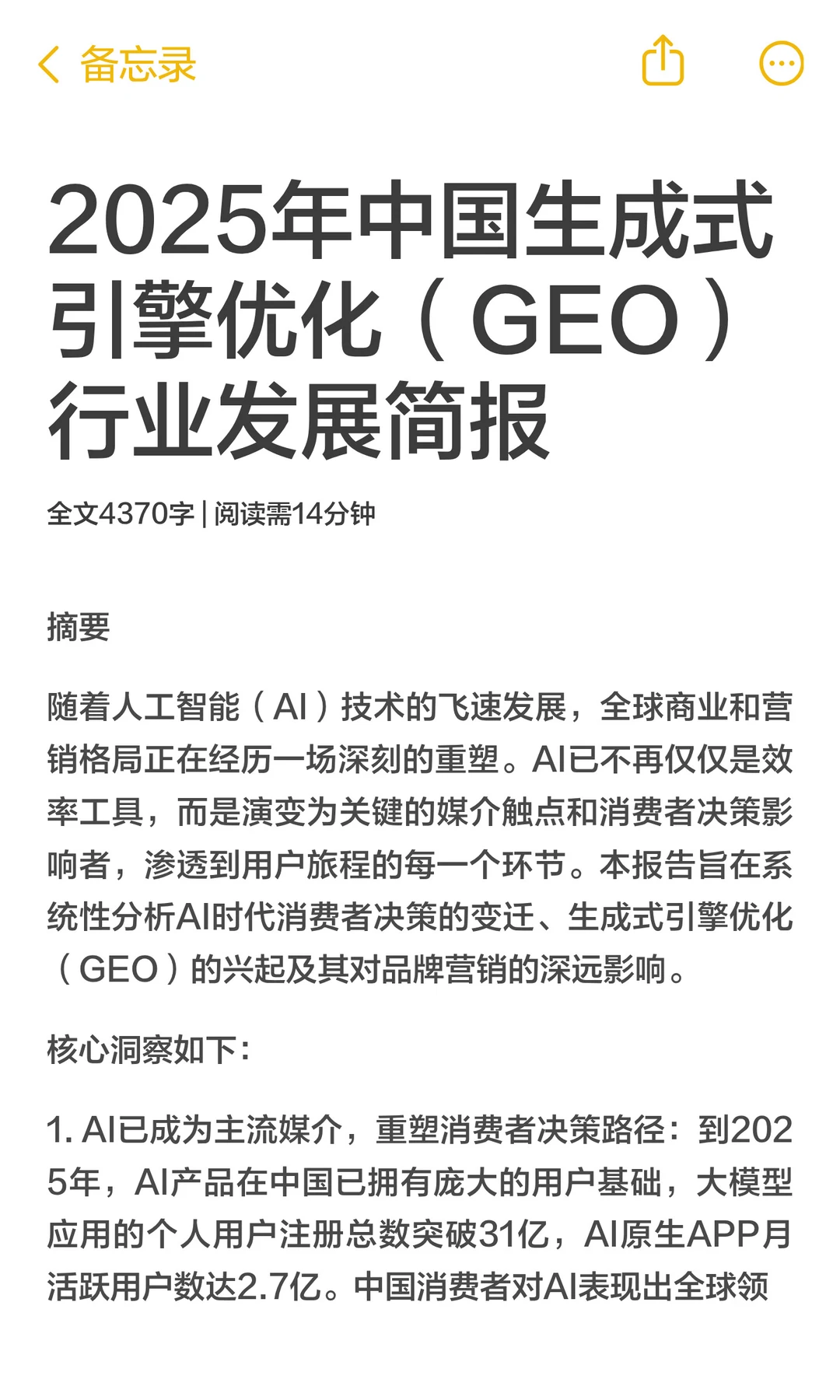 2025年中国GEO行业洞察报告简报