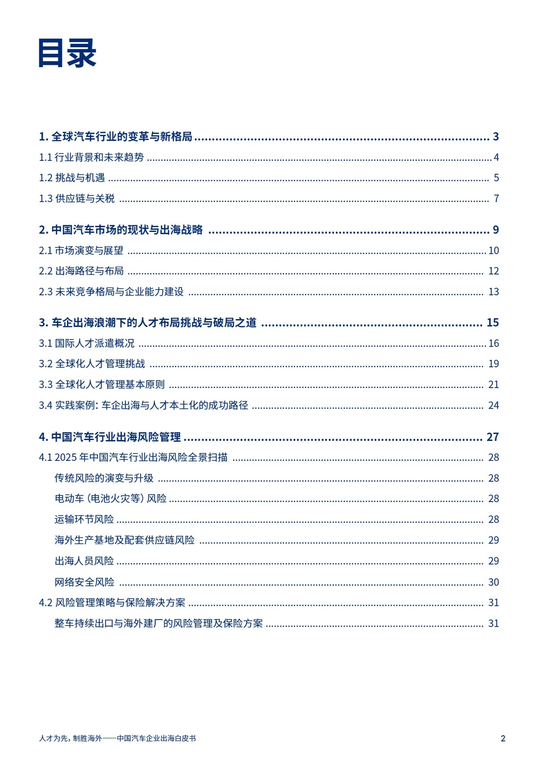 2025年中国汽车企业出海白皮书