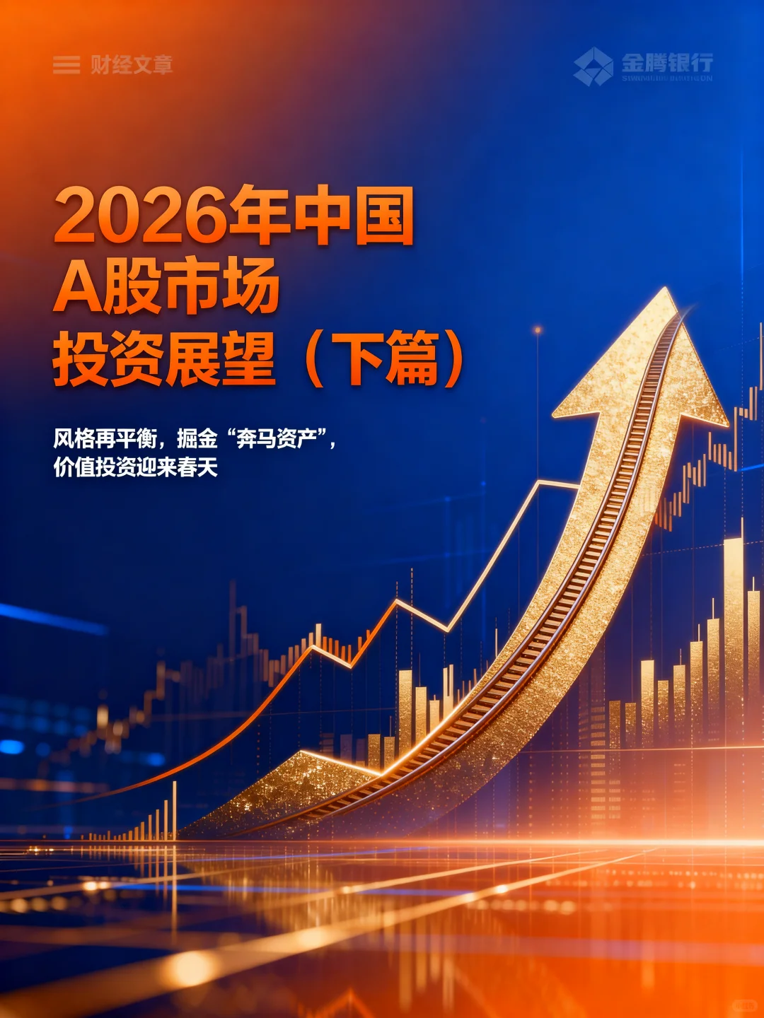 2026年中国A股市场投资展望（下篇）