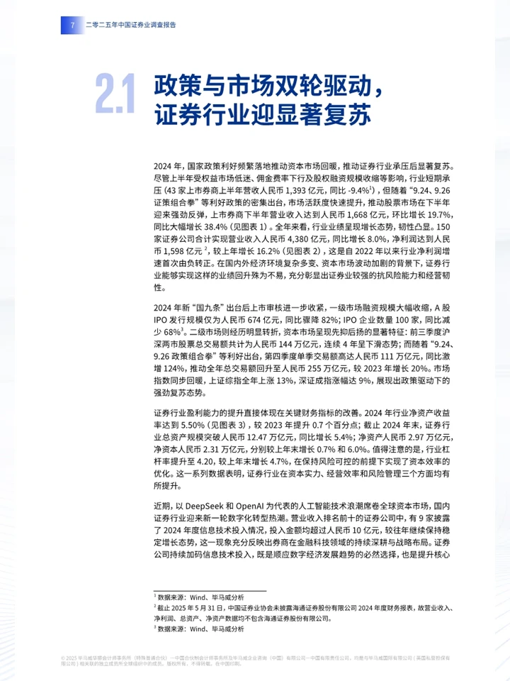 一份报告洞察2025年中国证券业现状