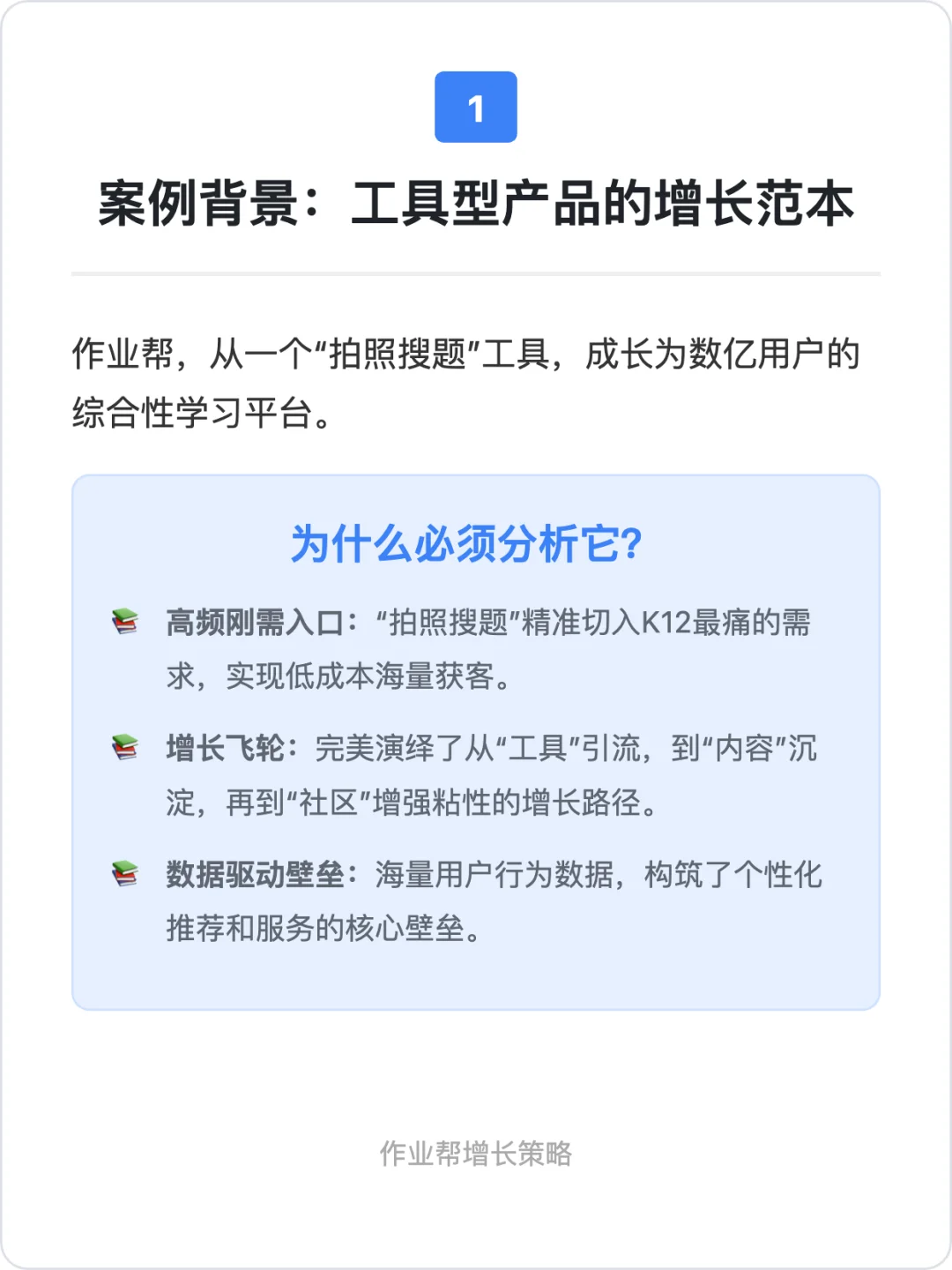 作业帮:用户增长策略拆解