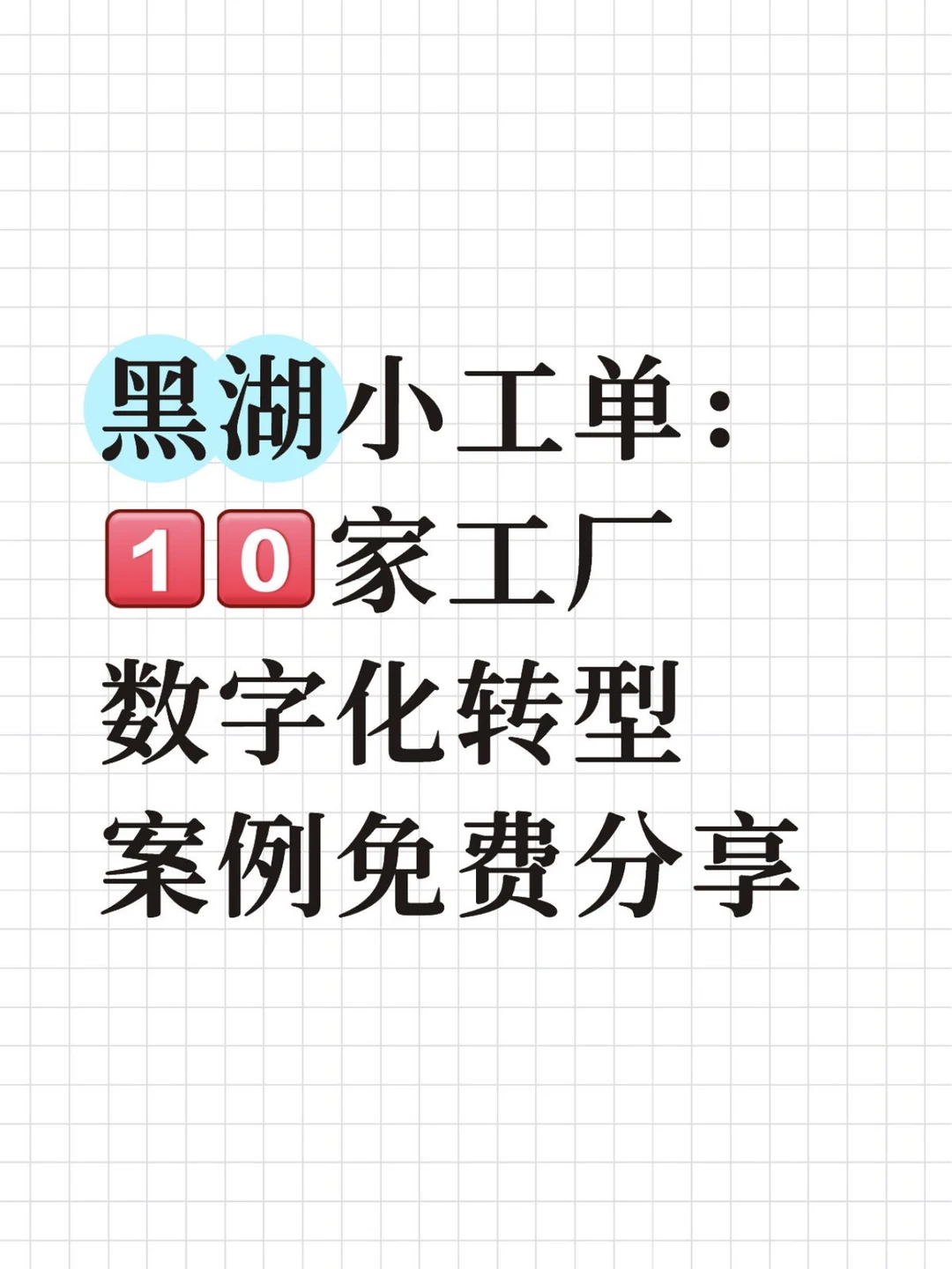 免费分享10家使用小工单的工厂转型案例✅