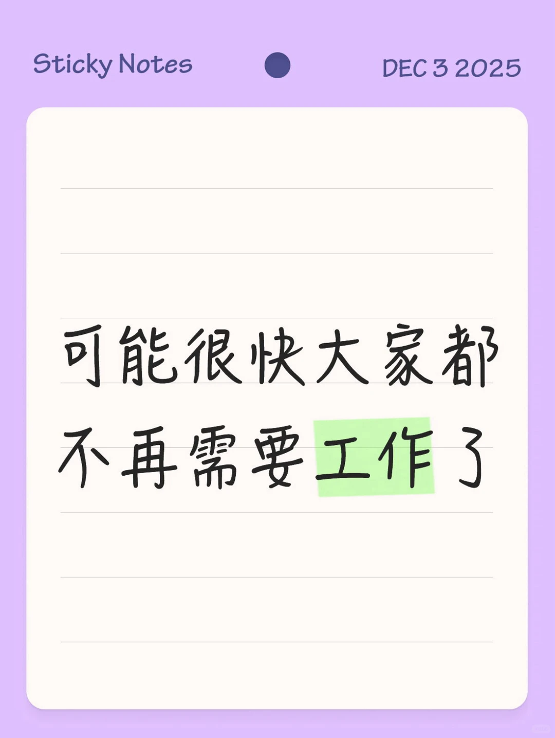 可能很快人们都不再需要工作了