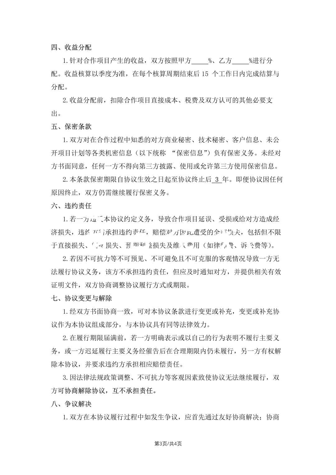 2025新版！企业战略合作协议，行业大佬都用