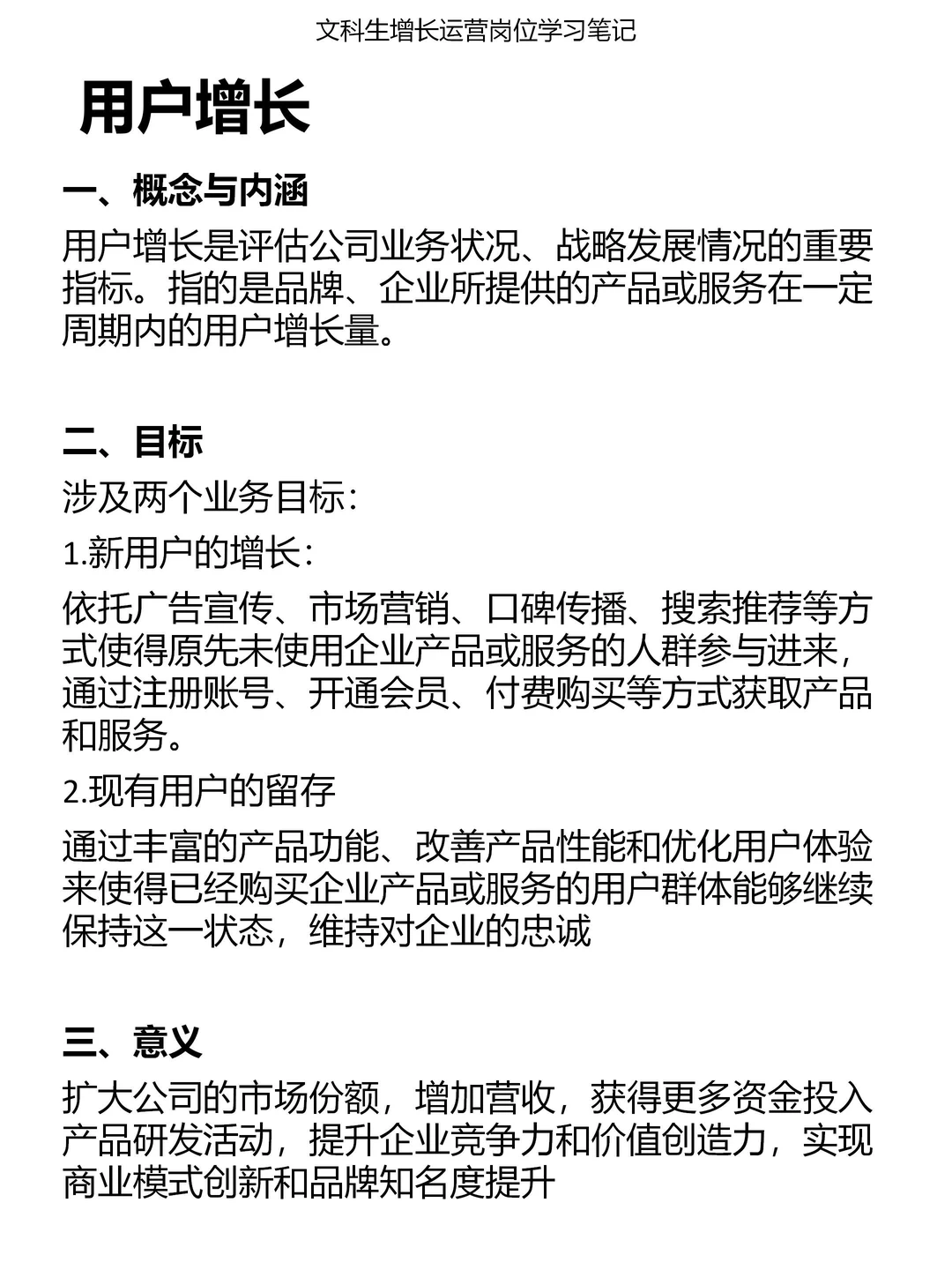 文科生【运营岗】成长笔记01：用户增长