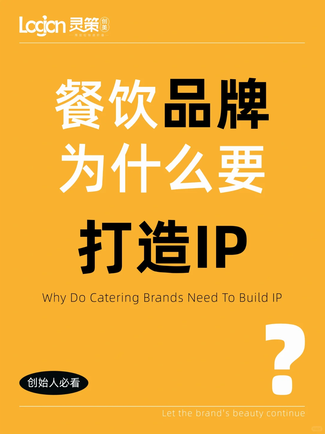 餐饮人必看❗️餐饮品牌为什么需要打造IP❓