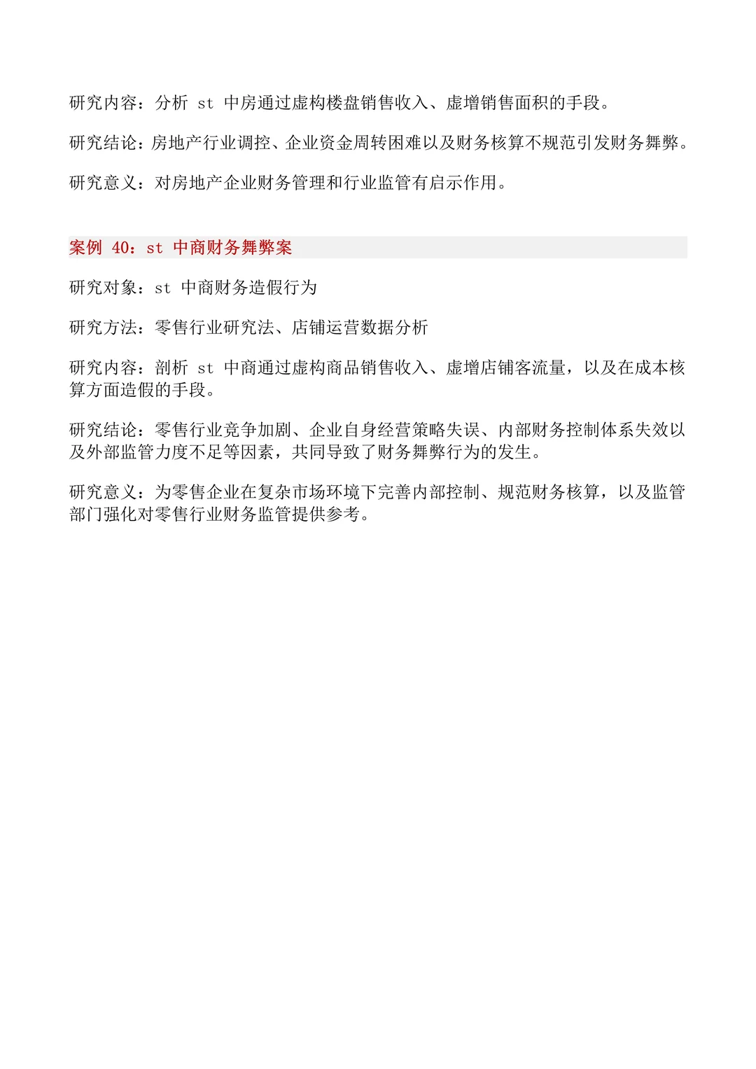 40个财务舞弊经典案例，你一定要知道！