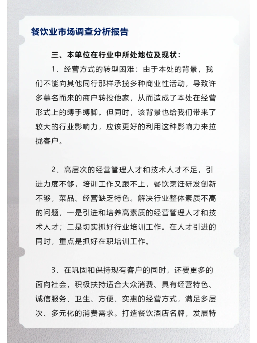 餐饮业市场调查分析报告