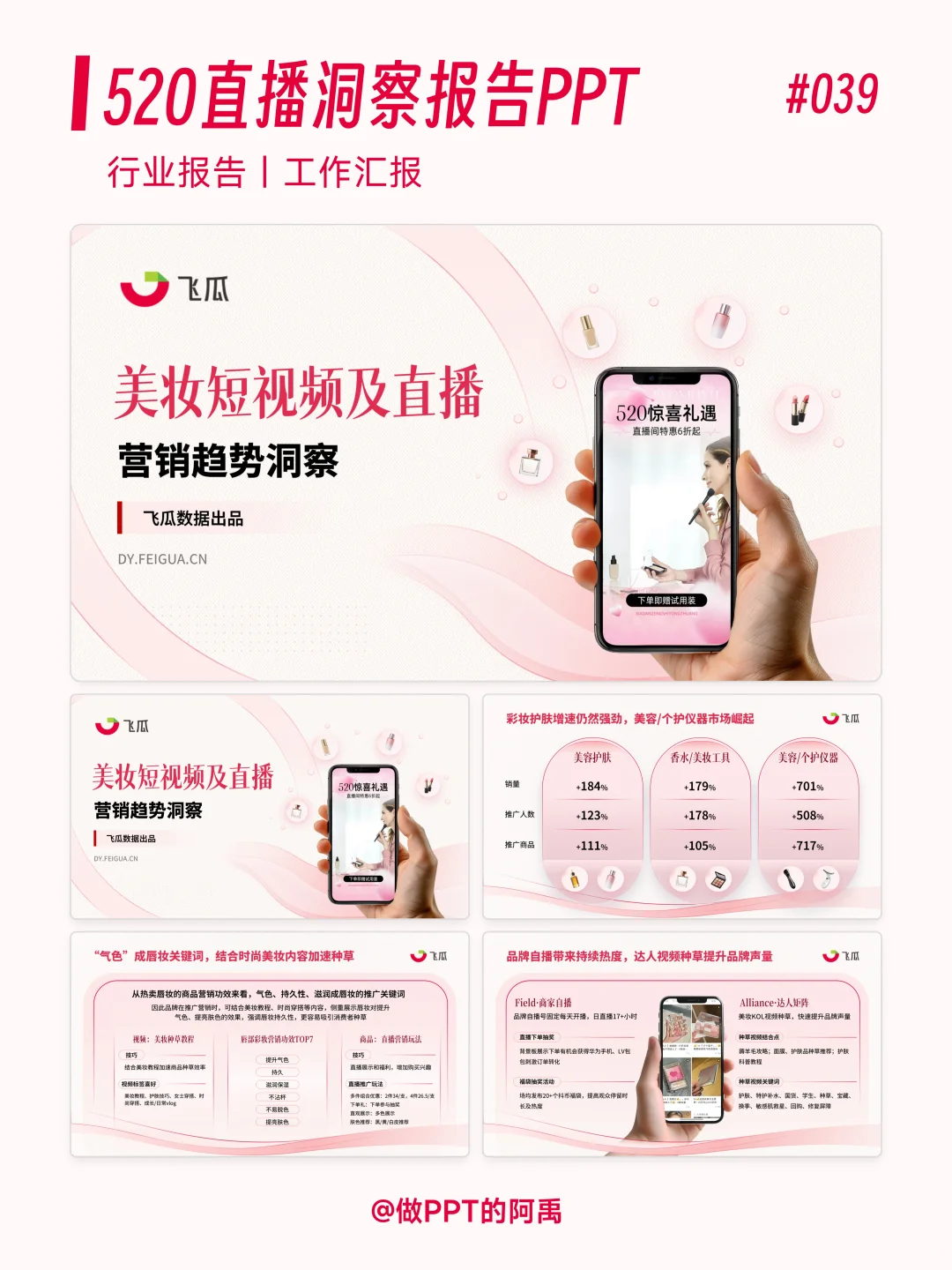 520美妆行业直播洞察报告PPT