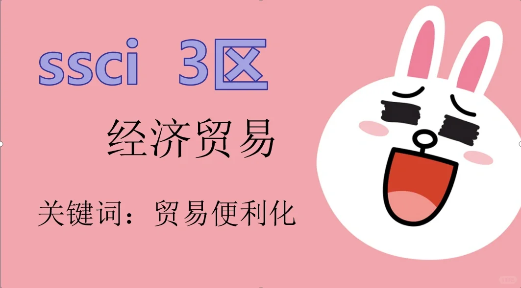 ssci 3区 经济贸易